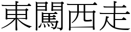 東闖西走 (宋體矢量字庫)