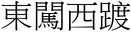 東闖西踱 (宋體矢量字庫)