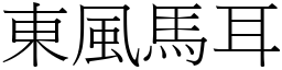 東風馬耳 (宋體矢量字庫)