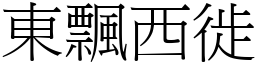 東飄西徙 (宋體矢量字庫)