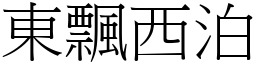 東飄西泊 (宋體矢量字庫)