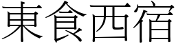 東食西宿 (宋體矢量字庫)