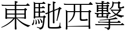 東馳西擊 (宋體矢量字庫)