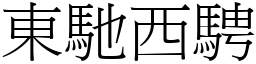 東馳西騁 (宋體矢量字庫)