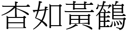 杳如黃鶴 (宋體矢量字庫)