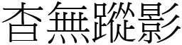 杳無蹤影 (宋體矢量字庫)