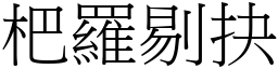 杷羅剔抉 (宋體矢量字庫)