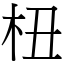 杻 (宋體矢量字庫)