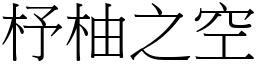 杼柚之空 (宋體矢量字庫)