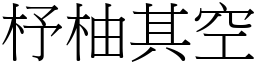 杼柚其空 (宋體矢量字庫)