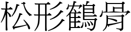 松形鶴骨 (宋體矢量字庫)