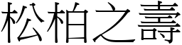 松柏之壽 (宋體矢量字庫)