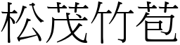 松茂竹苞 (宋體矢量字庫)