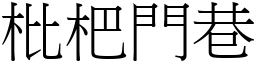 枇杷門巷 (宋體矢量字庫)