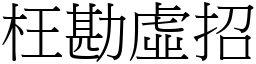 枉勘虛招 (宋體矢量字庫)