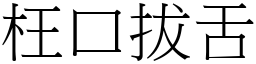 枉口拔舌 (宋體矢量字庫)