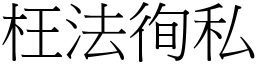 枉法徇私 (宋體矢量字庫)