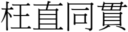枉直同貫 (宋體矢量字庫)
