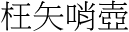 枉矢哨壺 (宋體矢量字庫)