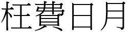 枉費日月 (宋體矢量字庫)