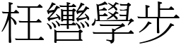 枉轡學步 (宋體矢量字庫)