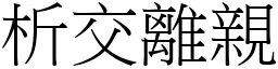 析交離親 (宋體矢量字庫)