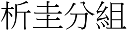析圭分組 (宋體矢量字庫)