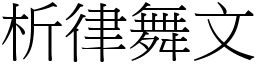 析律舞文 (宋體矢量字庫)