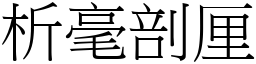 析毫剖厘 (宋體矢量字庫)