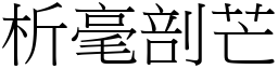 析毫剖芒 (宋體矢量字庫)