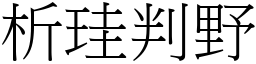 析珪判野 (宋體矢量字庫)