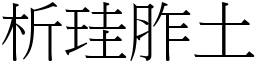析珪胙土 (宋體矢量字庫)