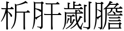 析肝劌膽 (宋體矢量字庫)