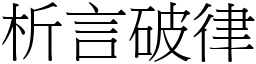 析言破律 (宋體矢量字庫)