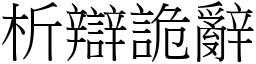 析辯詭辭 (宋體矢量字庫)