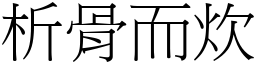 析骨而炊 (宋體矢量字庫)