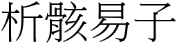 析骸易子 (宋體矢量字庫)