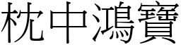 枕中鴻寶 (宋體矢量字庫)