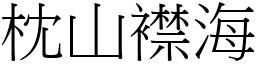 枕山襟海 (宋體矢量字庫)