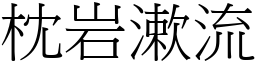 枕岩漱流 (宋體矢量字庫)