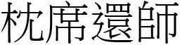 枕席還師 (宋體矢量字庫)