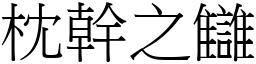 枕幹之讎 (宋體矢量字庫)