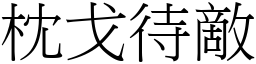 枕戈待敵 (宋體矢量字庫)