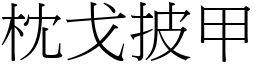 枕戈披甲 (宋體矢量字庫)