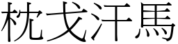 枕戈汗馬 (宋體矢量字庫)