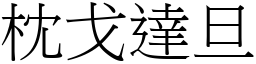 枕戈達旦 (宋體矢量字庫)