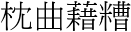 枕曲藉糟 (宋體矢量字庫)