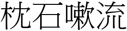 枕石嗽流 (宋體矢量字庫)