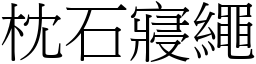 枕石寢繩 (宋體矢量字庫)