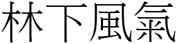 林下風氣 (宋體矢量字庫)